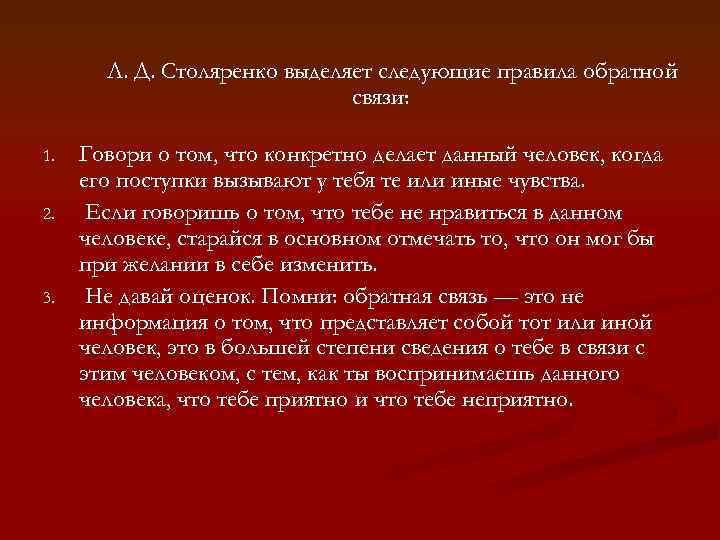 Л. Д. Столяренко выделяет следующие правила обратной связи: 1. 2. 3. Говори о том,