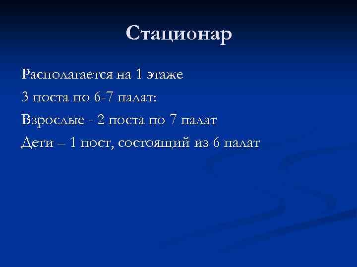 Стационар Располагается на 1 этаже 3 поста по 6 -7 палат: Взрослые - 2