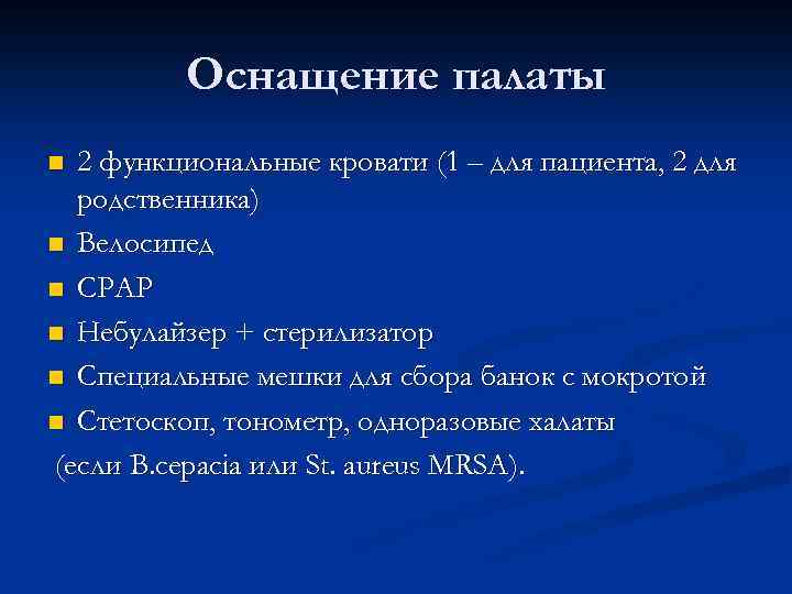 Оснащение палаты 2 функциональные кровати (1 – для пациента, 2 для родственника) n Велосипед