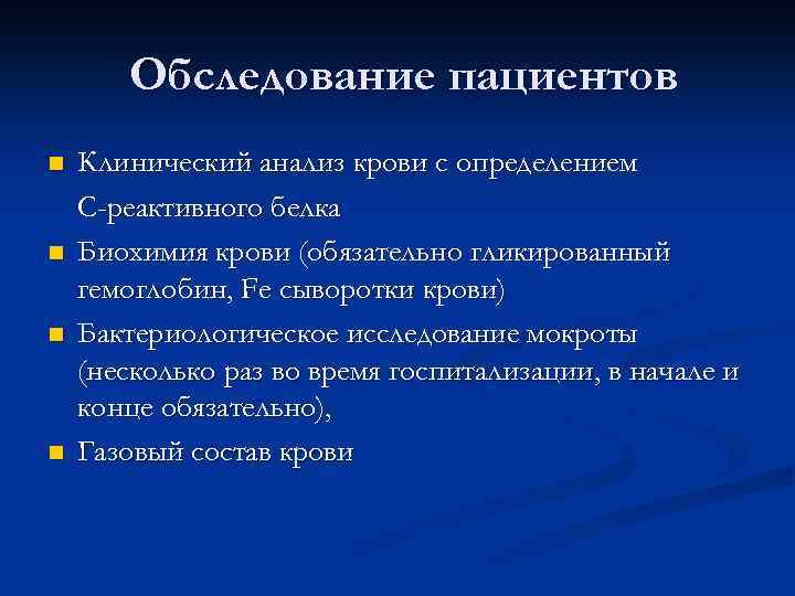 Обследование пациентов n n Клинический анализ крови с определением С-реактивного белка Биохимия крови (обязательно