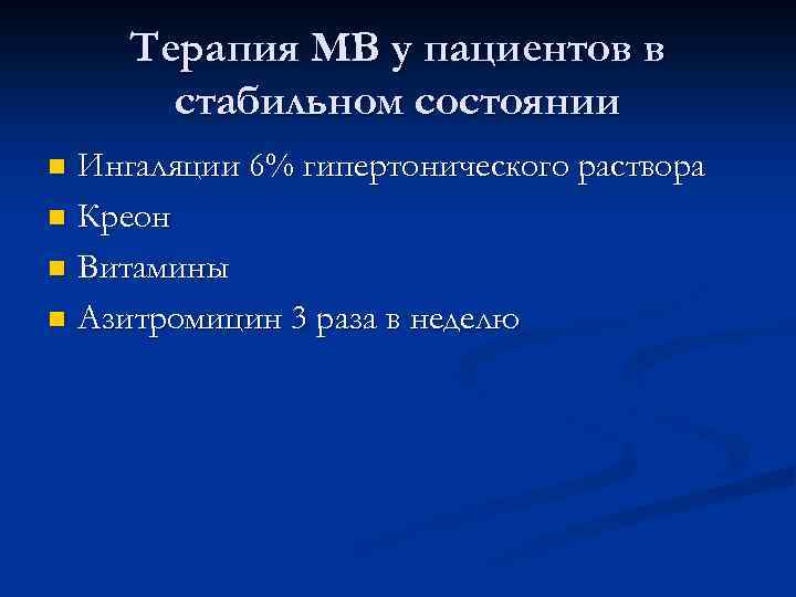 Терапия МВ у пациентов в стабильном состоянии Ингаляции 6% гипертонического раствора n Креон n