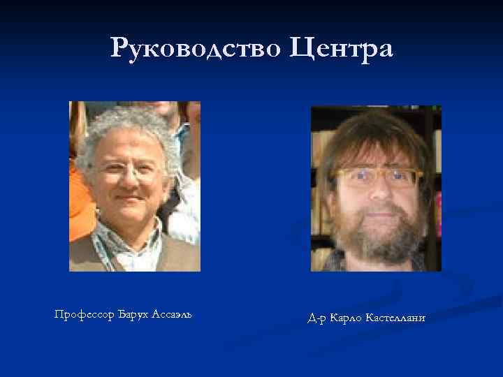 Руководство Центра Профессор Барух Ассаэль Д-р Карло Кастеллани 