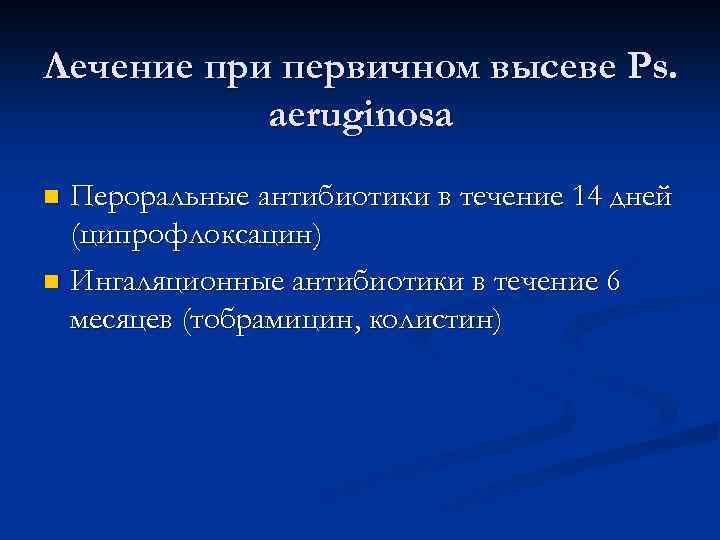 Лечение при первичном высеве Ps. aeruginosa Пероральные антибиотики в течение 14 дней (ципрофлоксацин) n