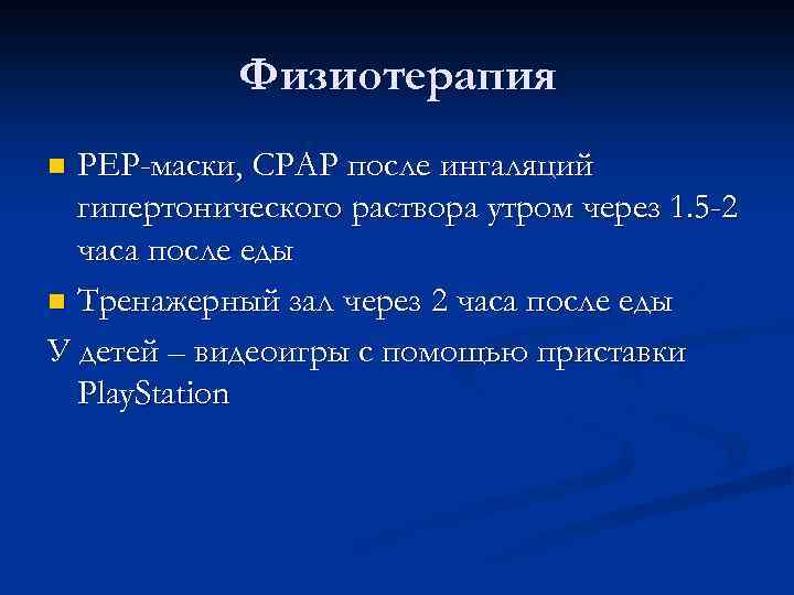 Физиотерапия PEP-маски, CPAP после ингаляций гипертонического раствора утром через 1. 5 -2 часа после