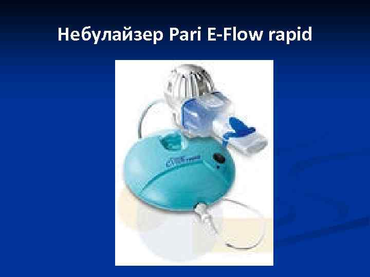 Небулайзер Pari E-Flow rapid 