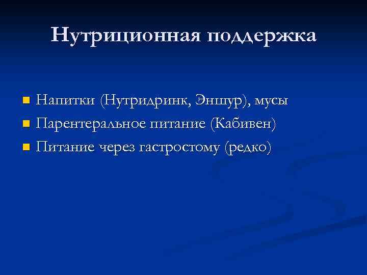 Нутриционная поддержка Напитки (Нутридринк, Эншур), мусы n Парентеральное питание (Кабивен) n Питание через гастростому