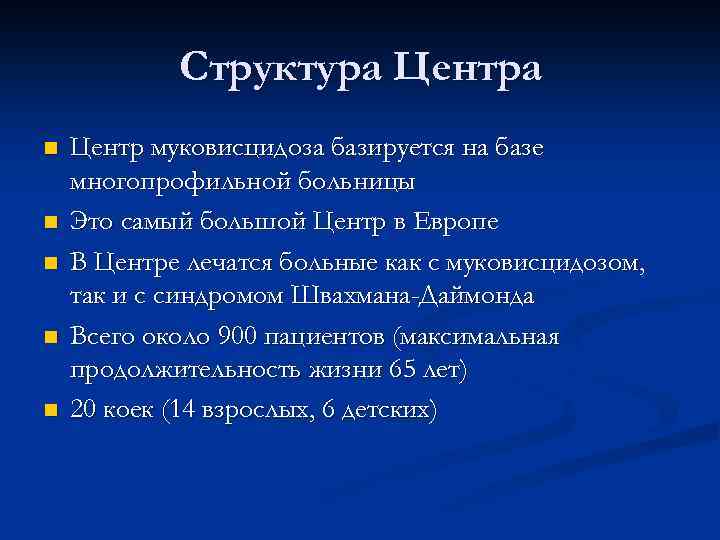 Структура Центра n n n Центр муковисцидоза базируется на базе многопрофильной больницы Это самый