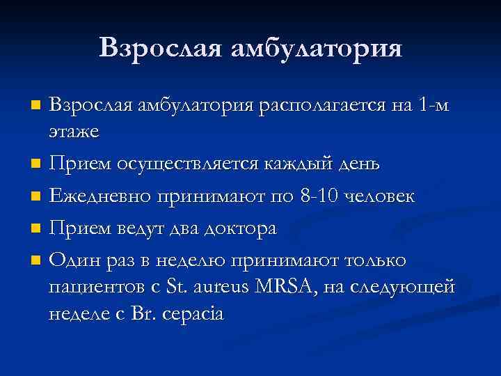 Взрослая амбулатория располагается на 1 -м этаже n Прием осуществляется каждый день n Ежедневно