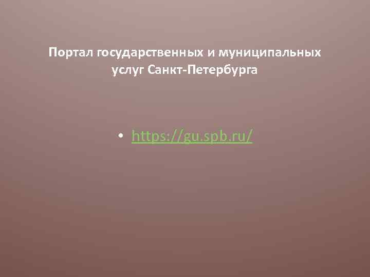 Портал государственных и муниципальных услуг Санкт-Петербурга • https: //gu. spb. ru/ 