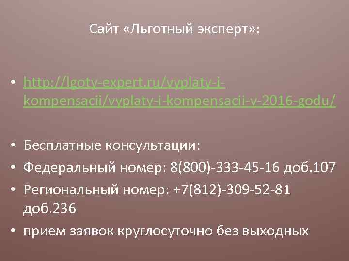 Сайт «Льготный эксперт» : • http: //lgoty-expert. ru/vyplaty-ikompensacii/vyplaty-i-kompensacii-v-2016 -godu/ • Бесплатные консультации: • Федеральный