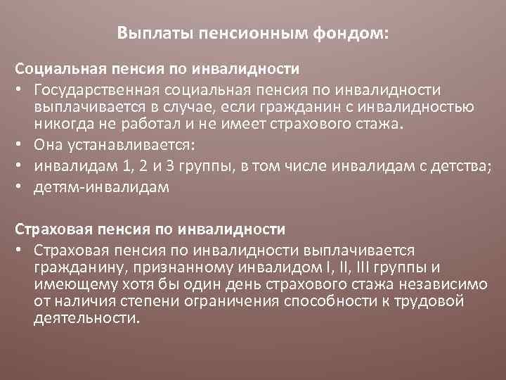 Выплаты пенсионным фондом: Социальная пенсия по инвалидности • Государственная социальная пенсия по инвалидности выплачивается