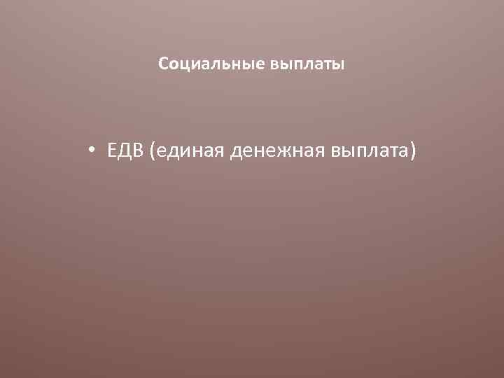 Социальные выплаты • ЕДВ (единая денежная выплата) 