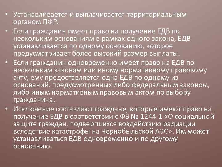  • Устанавливается и выплачивается территориальным органом ПФР. • Если гражданин имеет право на