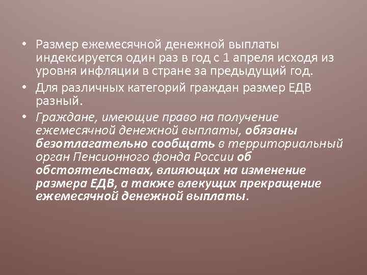  • Размер ежемесячной денежной выплаты индексируется один раз в год с 1 апреля
