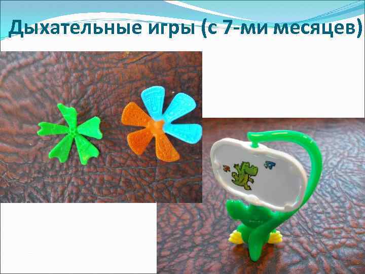 Дыхательные игры (с 7 -ми месяцев) 