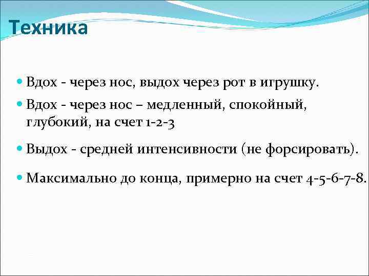 Техника Вдох - через нос, выдох через рот в игрушку. Вдох - через нос