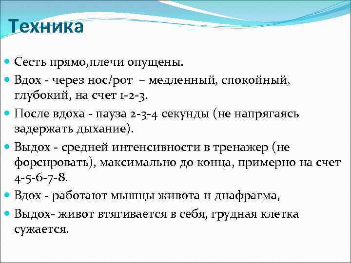 Техника Сесть прямо, плечи опущены. Вдох - через нос/рот – медленный, спокойный, глубокий, на