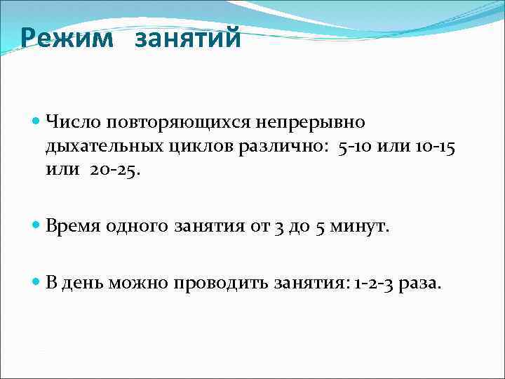 Режим занятий Число повторяющихся непрерывно дыхательных циклов различно: 5 -10 или 10 -15 или