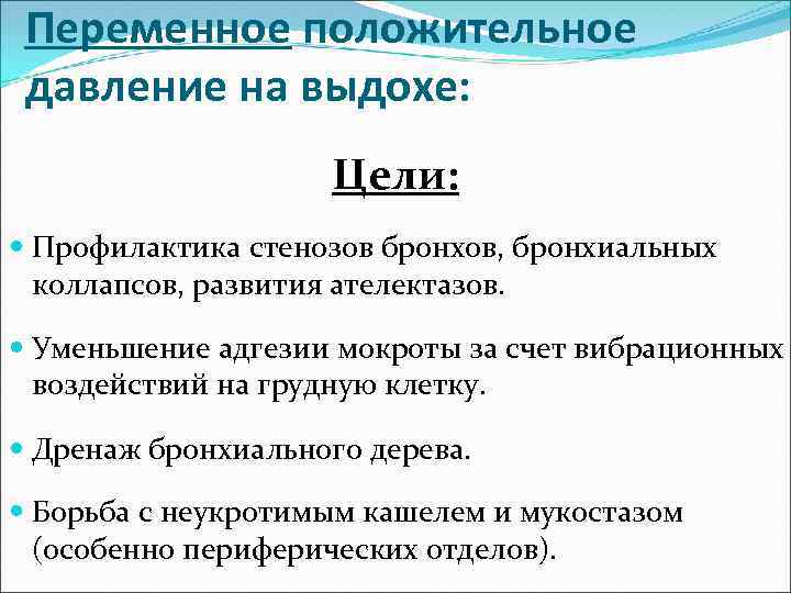 Переменное положительное давление на выдохе: Цели: Профилактика стенозов бронхов, бронхиальных коллапсов, развития ателектазов. Уменьшение