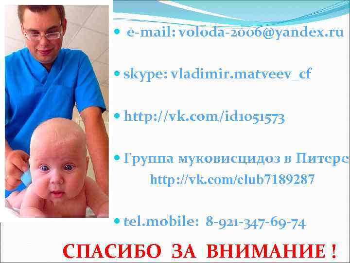  e-mail: voloda-2006@yandex. ru skype: vladimir. matveev_cf http: //vk. com/id 1051573 Группа муковисцидоз в