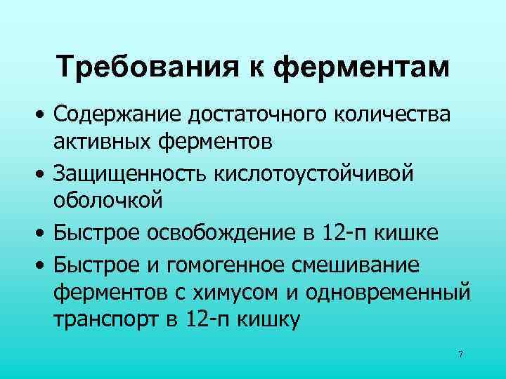 Требования к ферментам • Содержание достаточного количества активных ферментов • Защищенность кислотоустойчивой оболочкой •