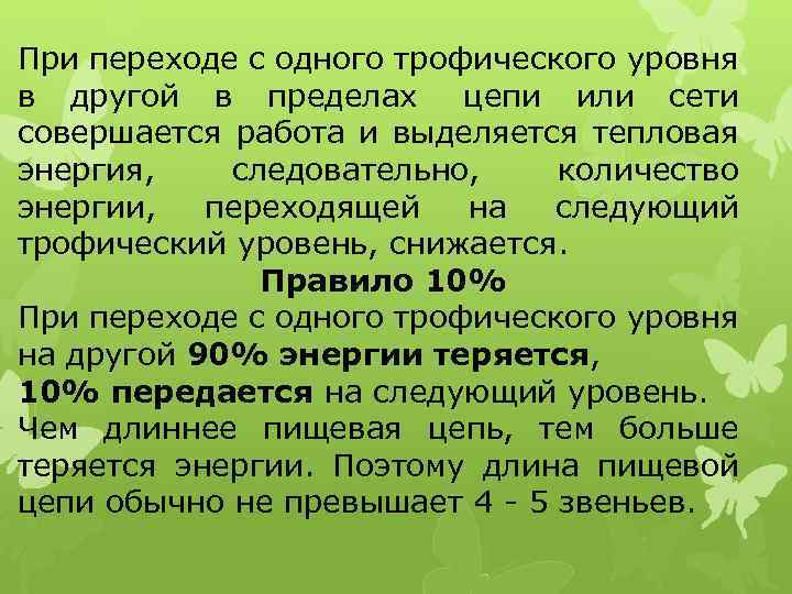 На более высокий трофический уровень переходит