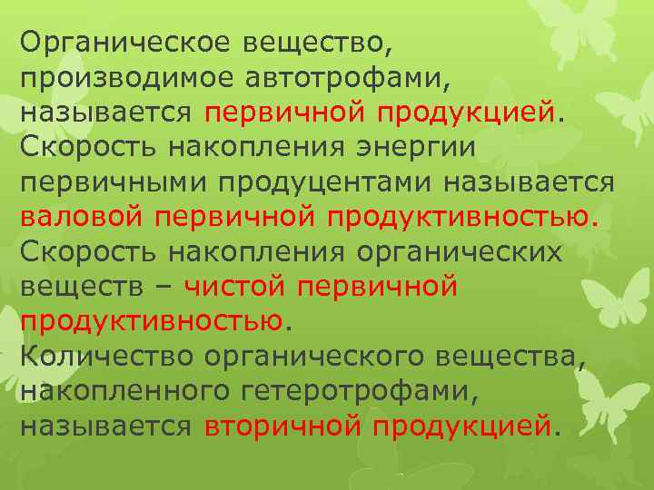 Органическое вещество, производимое автотрофами, называется первичной продукцией. Скорость накопления энергии первичными продуцентами называется валовой