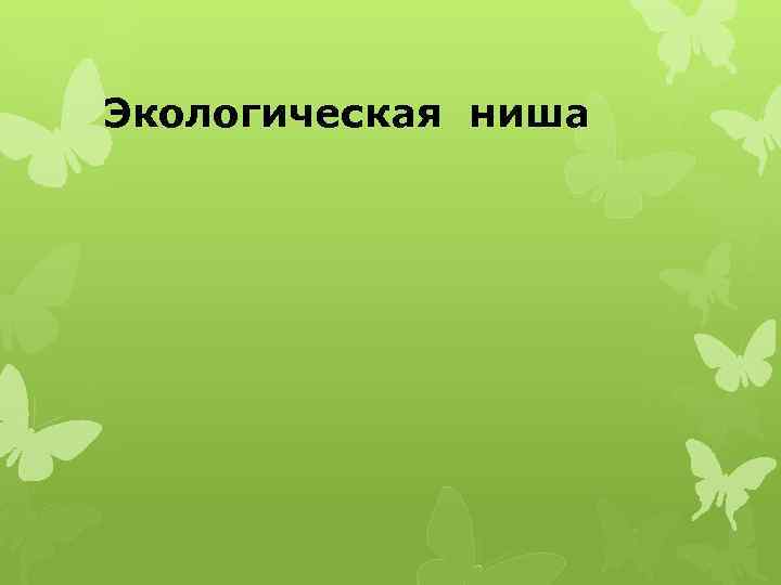 Экологическая ниша 