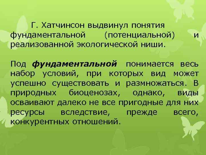 Выдвинуть концепцию. Фундаментальная экологическая ниша. Хатчинсон экологическая ниша. Концепция экологической ниши Хатчинсона. Потенциальная и реализованная экологическая ниша.