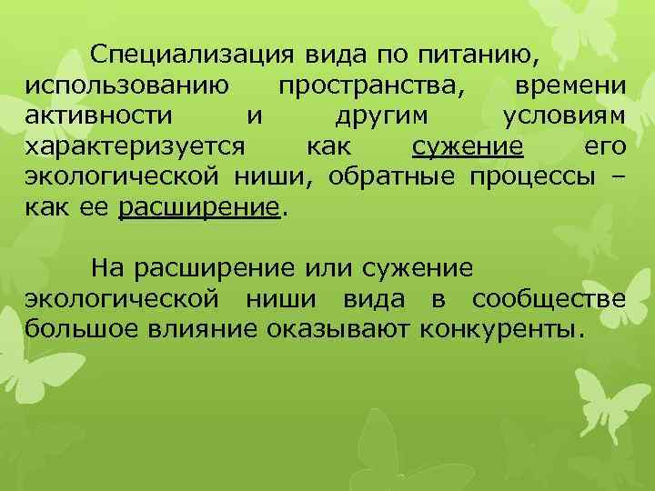 Специализация вида по питанию, использованию пространства, времени активности и другим условиям характеризуется как сужение