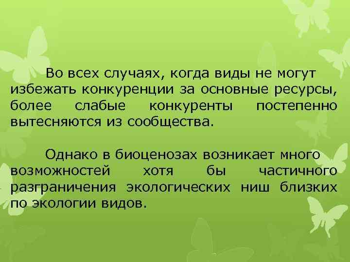 Во всех случаях, когда виды не могут избежать конкуренции за основные ресурсы, более слабые