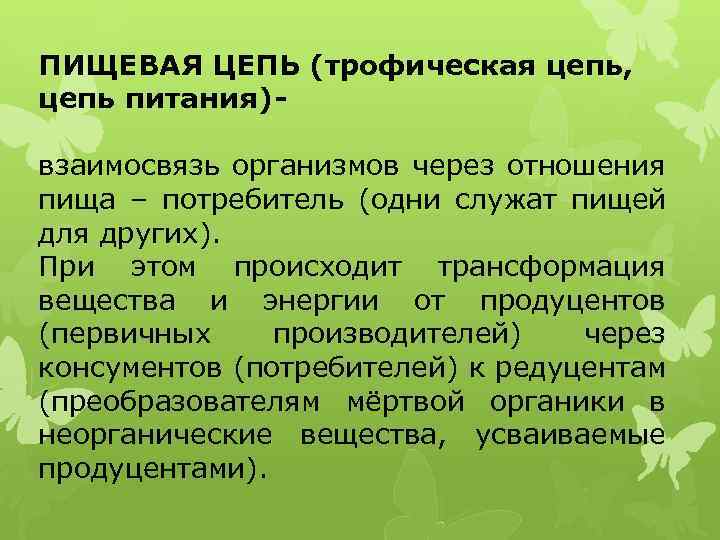 ПИЩЕВАЯ ЦЕПЬ (трофическая цепь, цепь питания)взаимосвязь организмов через отношения пища – потребитель (одни служат