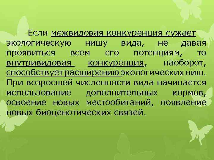 Экологическая ниша и межвидовые отношения 11 класс презентация