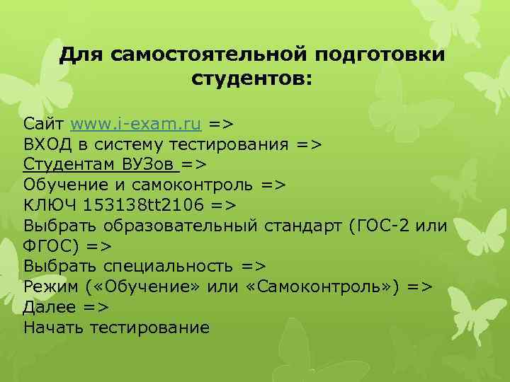 Для самостоятельной подготовки студентов: Сайт www. i-exam. ru => ВХОД в систему тестирования =>