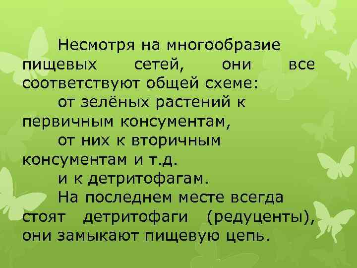 Несмотря на многообразие пищевых сетей, они все соответствуют общей схеме: от зелёных растений к
