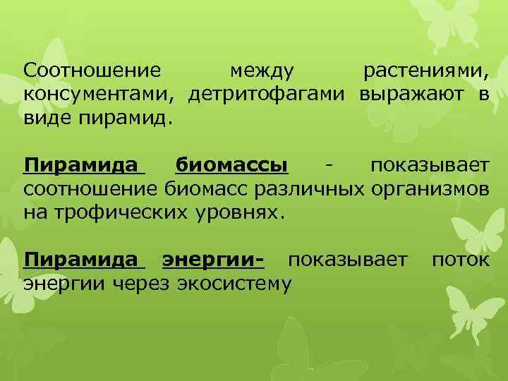 Соотношение между растениями, консументами, детритофагами выражают в виде пирамид. Пирамида биомассы - показывает соотношение
