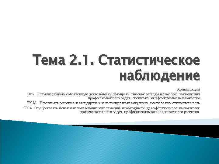 Тема 2. 1. Статистическое наблюдение Компетенции Ок. 2. Организовывать собственную деятельность, выбирать типовые методы