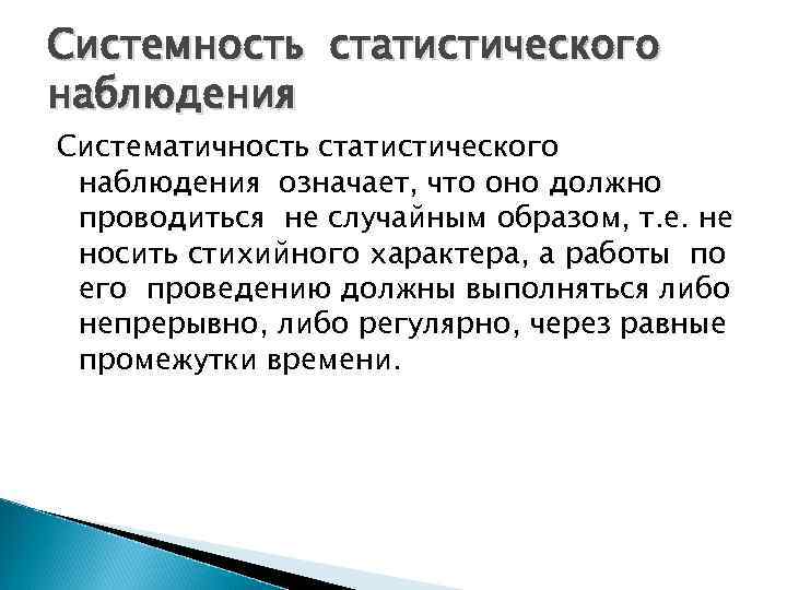 Системность статистического наблюдения Систематичность статистического наблюдения означает, что оно должно проводиться не случайным образом,