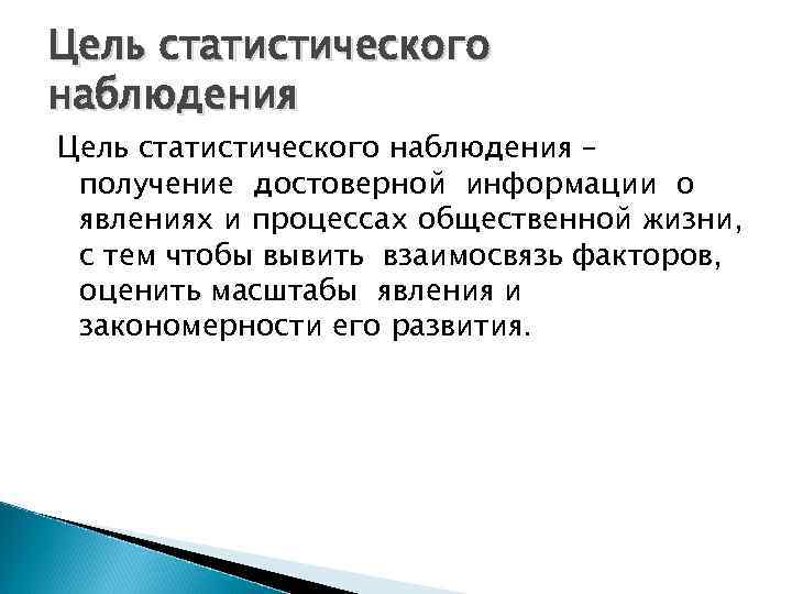 Закономерные явления. Цель статистического наблюдения. Цели и задачи статистического наблюдения. Целью статистического наблюдения является. Какова цель статистического наблюдения?.