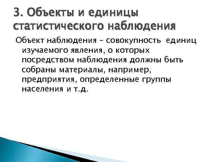 Объект единица. Объект и единица статистического наблюдения. Объект и единица наблюдения в статистике. Объект статистического наблюдения это. Цель статистического наблюдения.