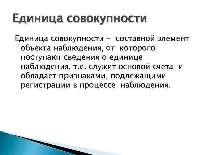 Единица совокупности - составной элемент объекта наблюдения, от которого поступают сведения о единице наблюдения,