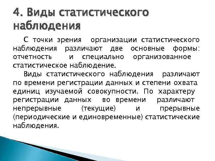 4. Виды статистического наблюдения С точки зрения организации статистического наблюдения различают две основные формы: