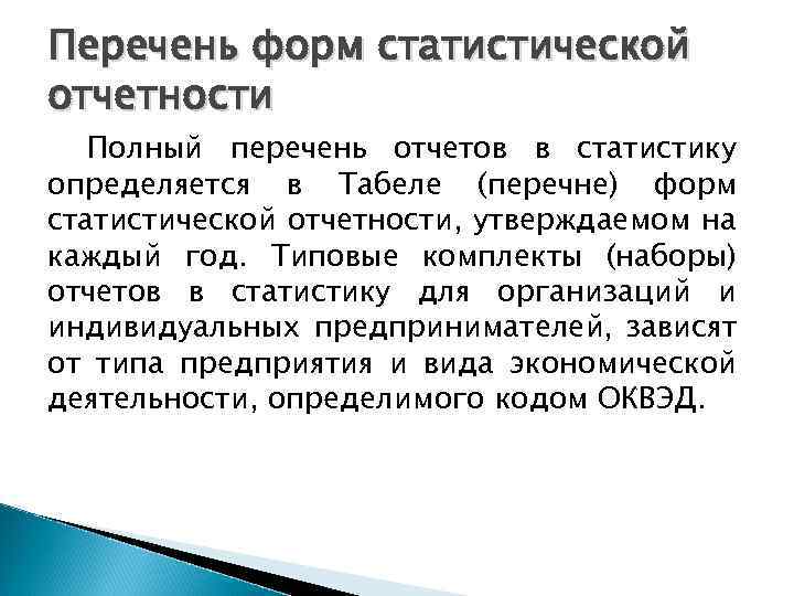 Перечень форм статистической отчетности Полный перечень отчетов в статистику определяется в Табеле (перечне) форм