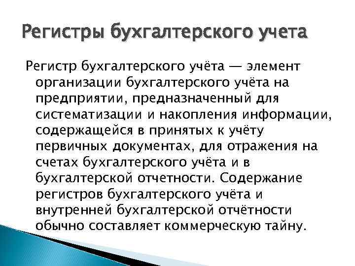 Регистры бухгалтерского учета Регистр бухгалтерского учёта — элемент организации бухгалтерского учёта на предприятии, предназначенный