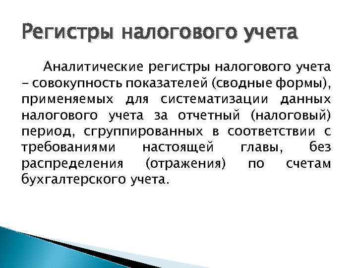 Регистры налогового учета Аналитические регистры налогового учета - совокупность показателей (сводные формы), применяемых для