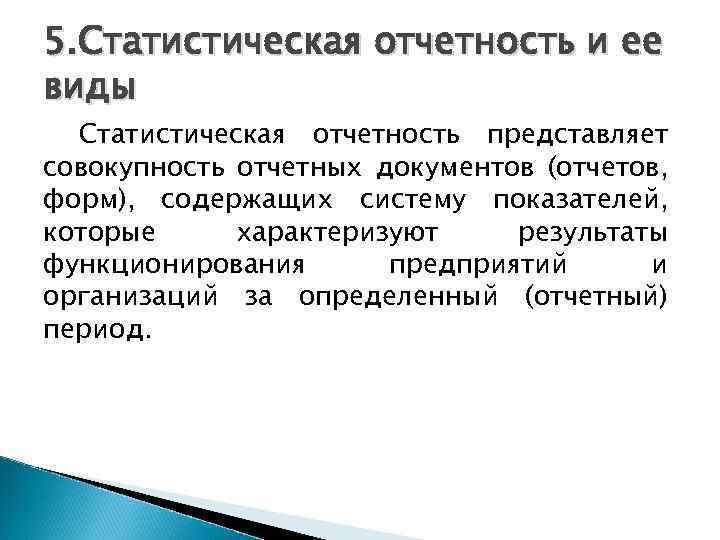 5. Статистическая отчетность и ее виды Статистическая отчетность представляет совокупность отчетных документов (отчетов, форм),