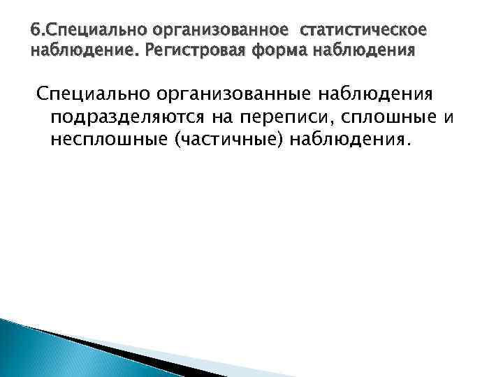 6. Специально организованное статистическое наблюдение. Регистровая форма наблюдения Специально организованные наблюдения подразделяются на переписи,