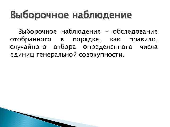 Выборочное наблюдение - обследование отобранного в порядке, как правило, случайного отбора определенного числа единиц