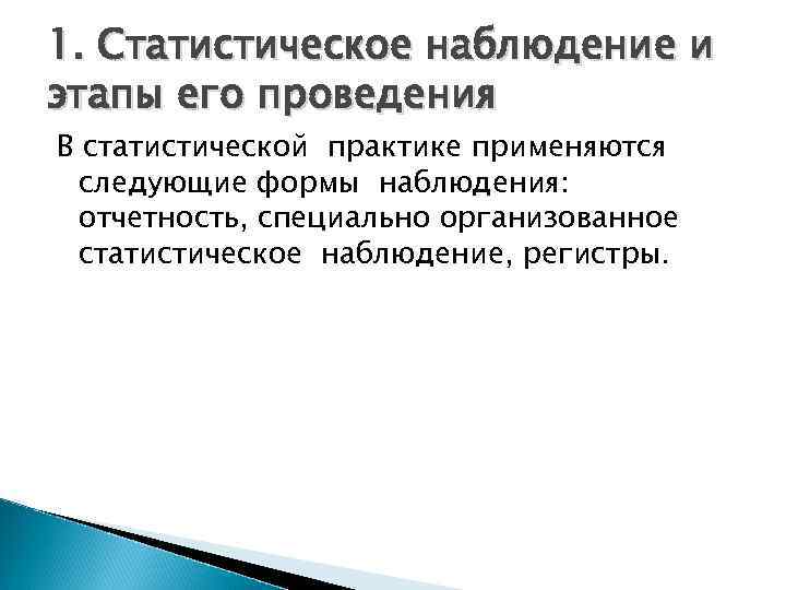 1. Статистическое наблюдение и этапы его проведения В статистической практике применяются следующие формы наблюдения: