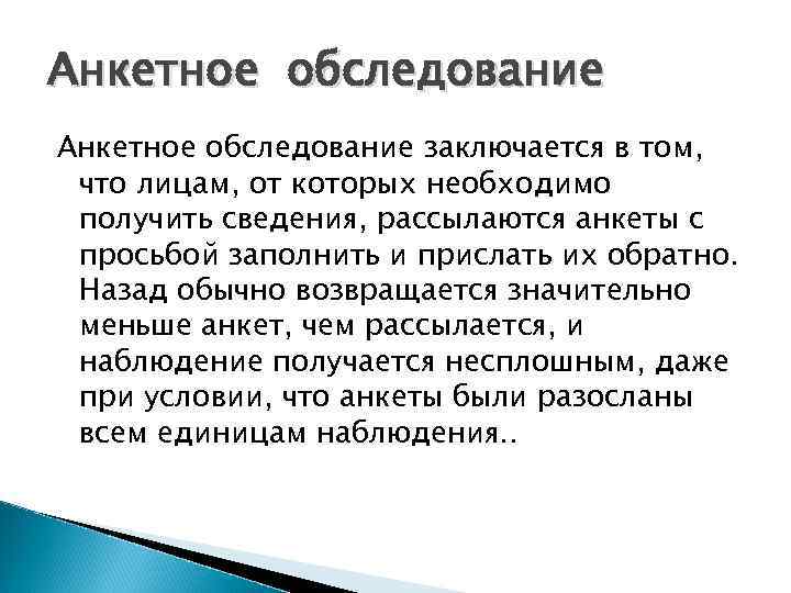 Анкетное обследование заключается в том, что лицам, от которых необходимо получить сведения, рассылаются анкеты